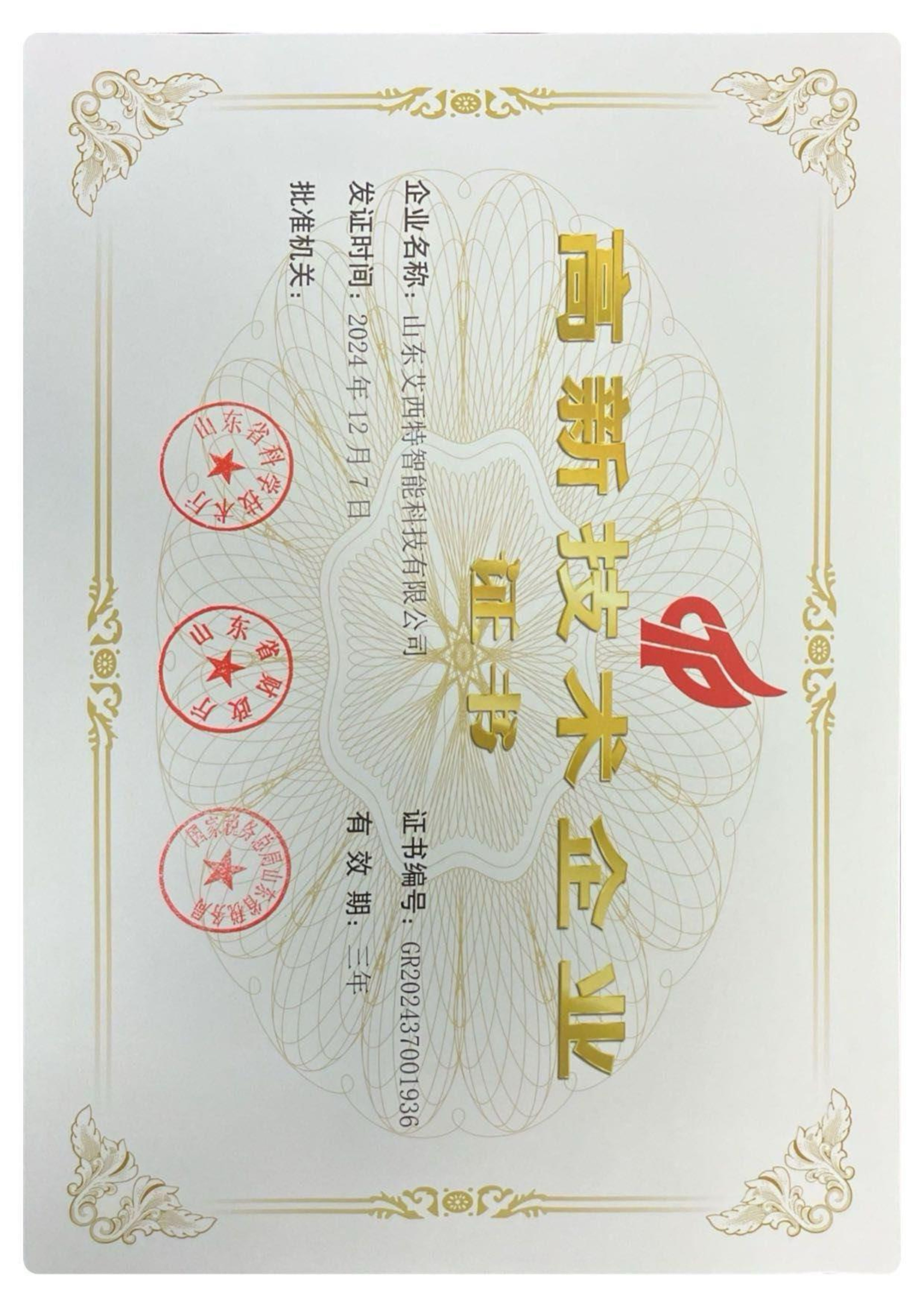 高新技術企業(yè)證書2024版(1).jpg